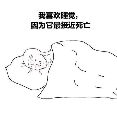 这是一张采用顶配底文形式的静态线稿单图，属于图文混排的创作。画面下半部分是一幅简笔手绘线稿，描绘了一位闭着双眼、眉头微皱的人物，正枕着枕头，盖着被子侧躺在床上，神情看起来麻木又疲惫，呈现出睡眠的状态；画面上半部分配有醒目的黑色文字“我喜欢睡觉，因为它最接近死亡”，用带有强烈丧感的调侃语句，将睡觉的状态类比死亡，表达出一种对现实生活缺乏热情、只想通过睡眠逃避一切的消极自嘲情绪，是当代年轻人抒发精神疲惫、倦怠心态的典型表达，图中没有双关、谐音梗或其他暗示内容。