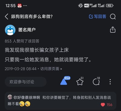 这是一张手机屏幕截图，展示了某问答平台上关于'舔狗到底有多么卑微?'的讨论场景。匿名用户以自嘲式幽默回答：'我发现我很擅长骗女孩子上床 只要我一给她发消息，她就说要睡觉了。'通过'骗上床'与'对方说睡觉'的反差制造笑点，调侃'舔狗'主动却被冷淡对待的卑微处境。下方评论区有人调侃：'你好像蔡徐坤啊 和你讲要睡觉了，转身就和别人发消息说睡不着😂😂'，进一步用网络梗强化喜剧效果，整体反映网络对'舔狗'现象的戏谑态度。