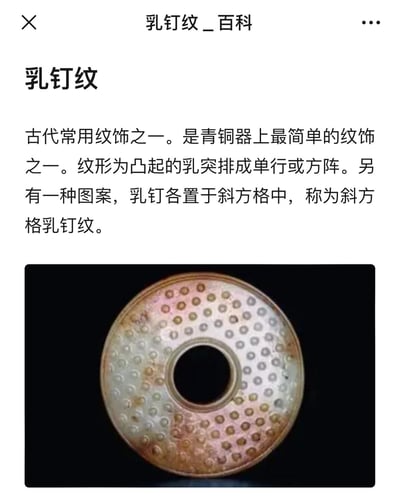 这是一张关于“乳钉纹”的百科条目截图，整体采用竖屏手机格式的图文混排设计。页面顶部显示标题“乳钉纹_百科”，正文部分详细解释了乳钉纹作为古代常用纹饰的定义：它是青铜器上最简单的纹饰之一，形态为凸起的乳突排成单行或方阵，另有斜方格乳钉纹这一变体类型。下方配有一张实物图片，展示了一件带有密集乳钉纹的圆形玉器，器物表面的凸起圆点清晰可见，直观呈现了纹饰特征。