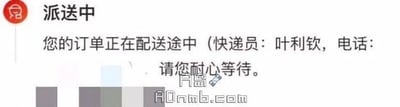 这是一张经过P图改编的快递派送通知屏幕截图，原本的快递员姓名被替换为知名历史人物叶利钦的名字，同时在通知文字区域额外添加了“片岛”的恶搞字样，底部带有“ADnmb.com”的网站水印。整体通过将严肃历史人物的名字放置在日常的快递配送通知场景中，制造出强烈的反差感，达到恶搞趣味的效果，属于对日常服务通知界面的趣味二次创作。