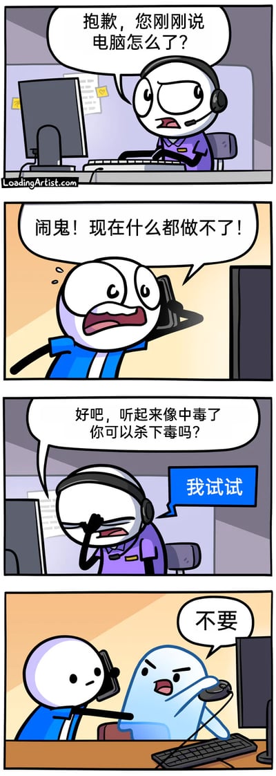 这是一幅四格连环卡通漫画，讲述了一个因双关含义产生的搞笑误会：第一格，身着紫色制服的技术客服戴着耳机坐在工位上，疑惑地向电话那头的用户询问电脑故障；第二格，穿蓝色衣服的用户拿着电话，一脸焦急地表示自己的电脑“闹鬼”，完全无法操作；第三格，客服无奈地扶额，判断是电脑中毒，让用户进行杀毒操作，用户回复“我试试”；第四格，就在用户准备动手操作键盘时，一只蓝色的幽灵从电脑里钻出来，慌张地喊出“不要”，原来用户说的“闹鬼”是真实存在的幽灵，而客服说的“杀毒”被用户理解为要对这个幽灵动手，形成了充满反差感的搞笑效果。