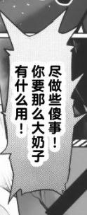 这是一张竖版的黑白日式漫画截图，画面中带有爆炸样式的对白气泡，气泡内是愤怒的吐槽文字：“尽做些傻事！你要那么大奶子有什么用！”。这段直白又荒诞的吐槽，将对他人做无意义行为的不满，通过对身体特征的吐槽表达出来，制造出搞笑的反差感，没有双关或谐音梗。