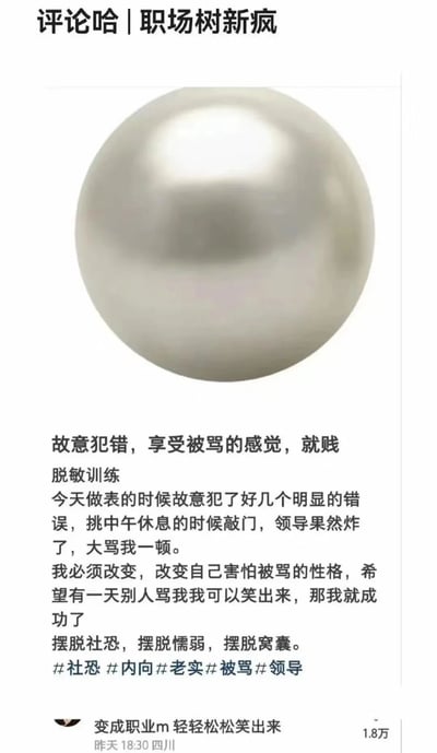 图片为社交媒体截图，标题为“评论哈 | 职场树新疯”。画面上方是一个银白色的球体，下方是一段职场吐槽文字，内容描述作者为克服社恐和懦弱，故意在做表格时犯错并挑中午休息时间敲门，引发领导责骂，以此进行“脱敏训练”，希望未来能对被骂一笑置之。文末附有#社恐 #内向 #老实 #被骂 #领导 等标签，底部有“变成职业m 轻轻松松笑出来”的评论及1.8万点赞量。整体呈现一种职场年轻人自嘲式的情绪宣泄。