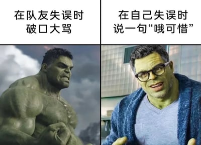 这是一张左右分栏的对比梗图，左侧上方配有文字“在队友失误时破口大骂”，下方是漫威电影宇宙中暴怒战斗形态的绿巨人，他肌肉虬结，表情狰狞愤怒，握拳的姿态充满攻击性，对应玩家看到队友失误时暴躁指责的状态；右侧上方配有文字“在自己失误时说一句‘哦可惜’”，下方是《复仇者联盟4》中出现的智慧形态绿巨人，他戴着眼镜，披着浴袍，神态温和轻松，摊开双手的动作显得满不在乎，对应玩家自己失误时轻描淡写敷衍过去的状态。整张图通过绿巨人两种极端反差的形象，辛辣讽刺了部分游戏玩家对待自己和队友失误的双标态度，精准戳中多人联机游戏中常见的真实心态。