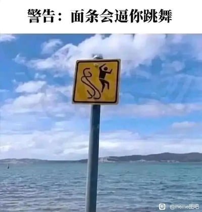 这是一张文字加注类的静态搞笑梗图，背景是有着蓝天和白云的海边场景，海面平静，远处可见低矮的山丘。画面中心是一根立柱支撑的黄底黑边警示标志牌，牌上的图案原本是用来提醒海域存在危险蛇类的标识，却被网友脑洞解读：将蛇形图案看成面条，人形的动作看成跳舞，并在图片顶部配上“警告：面条会逼你跳舞”的文字，通过这种无厘头的玩梗方式，把原本严肃的警示标志转化为荒诞搞笑的内容，制造出反差幽默的效果。