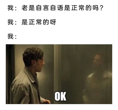这是一张图文混排的趣味梗图，通过三段自我对话结合影视截图，调侃自身经常自言自语的状态：首先以“我”的身份提出疑问“老是自言自语是正常的吗？”，紧接着自己给出肯定回答“是正常的呀”，最后用漫威剧集《月光骑士》里主角与自己另一人格对视的截图搭配“OK”文字，借助剧中多重人格的设定，将自言自语幽默地比喻成和另一个自己对话，用戏谑的方式消解对这种日常行为的小担忧，充满自我调侃的趣味。
