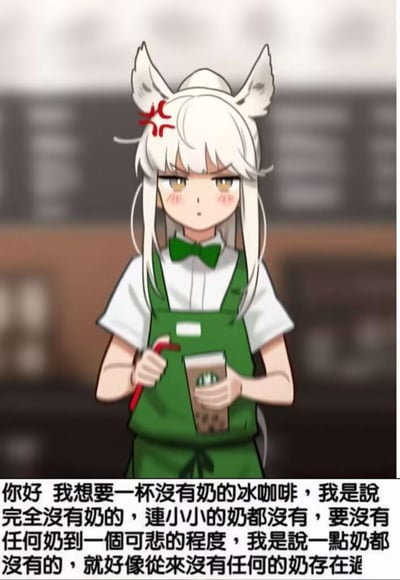 这是一张AI生成的搞笑梗图，画面主体是一位带有白色兽耳的卡通店员，她穿着星巴克风格的绿色围裙和白色短袖衬衫，领口系着绿色领结，额头上有红色的愤怒符号，眉头紧皱，表情烦躁，双手分别拿着红色吸管和带有星巴克标志的冰咖啡。图片下方配有顾客的订单文字：“你好 我想要一杯没有奶的冰咖啡，我是說完全沒有奶的，連小小的奶都沒有，要沒有任何奶到一個可悲的程度，我是說一點奶都沒有的，就好像從來沒有任何的奶存在過”，顾客反复且夸张地强调冰咖啡里不能加任何奶，这种过度苛刻的要求让店员露出不耐烦的神情，用职场中遇到的奇葩顾客场景制造搞笑效果，引发职场人士的共鸣。