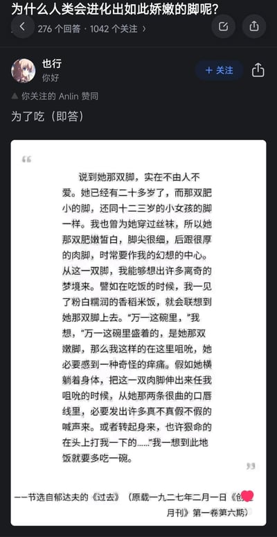 这是一张社交媒体截图，展示了关于“为什么人类会进化出如此娇嫩的脚呢？”的讨论。页面顶部显示问题有276个回答和1042个关注，用户“也行”以“为了吃（即答）”简短回应，随后附上一段节选自郁达夫《过去》的文字，文中详细描述了对一双“肥嫩皙白”小脚的细腻刻画，并将其与“粉白糯润的香稻米饭”联系起来，形成一种奇特的联想，以此呼应“为了吃”的回答。整体内容融合了科学疑问、幽默调侃与文学引用。