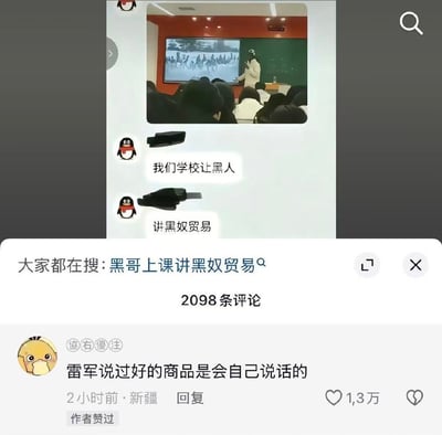 这是一张社交媒体内容截图，整体分为上下两个部分：上半部分是网友发布的内容，先是一张教室实拍照片，可见一名黑人讲师正站在讲台前，面向台下学生对着投影屏幕授课，照片下方是两条连贯的QQ聊天消息，发送者头像是经典QQ企鹅形象，消息内容分别为「我们学校让黑人」「讲黑奴贸易」，以此调侃授课人员与授课主题的特殊组合；截图下半部分是该内容的评论区，顶部有搜索提示「大家都在搜：黑哥上课讲黑奴贸易」，显示共有2098条评论，排在首位的热评内容为「雷军说过好的商品是会自己说话的」，该评论由昵称「協右優注」的用户于2小时前在新疆发布，获得1.3万点赞，且得到了内容作者的点赞。