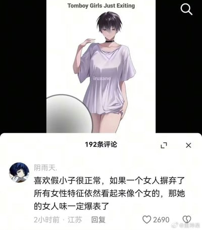 这是一张二次元风格的梗图，描绘一位气质中性、打扮随意的短发女孩，配文明示“假小子女孩”非常有吸引力。下方有一条热门微博评论，内容指出：即便一个女生丢掉所有女性特征，看起来还像女生，那她就是女人味爆棚。该图兼具幽默和性别气质讨论，带有浓厚的ACG圈层氛围。图中有“外在中性反而更加凸显女性魅力”的反差梗。

双关暗示：即使外表假小子，但“女人味”反而更突出，是一种性别表达认同的网络幽默。