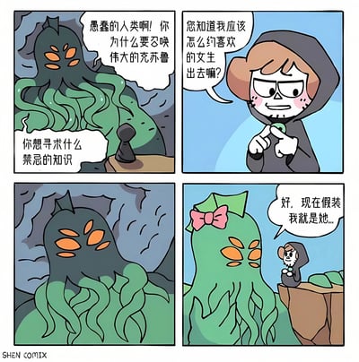 四格漫画描绘了一个搞笑场景:人类本应召唤克苏鲁寻求禁忌知识,却转而询问如何约喜欢的女生出去。克苏鲁从威严的古神形象转变为戴着粉色蝴蝶结模仿女生的反差萌状态,形成强烈的幽默效果。