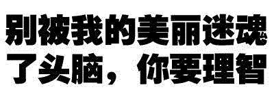 别被美丽迷魂头脑，保持理智