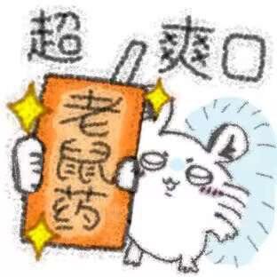 这是一张手绘风格的卡通搞怪梗图，画面中一只拟人化的白色卡通老鼠，一脸得意地举着带有闪亮装饰的橙色牌子，牌子上写着“老鼠药”，老鼠上方配文“超爽口”。图中通过反常识的设定制造荒诞笑点：作为老鼠药针对对象的老鼠，却在卖力宣传老鼠药“超爽口”，形成强烈的反差感，属于无厘头的搞笑创作，适合用来玩梗或表达搞怪情绪。