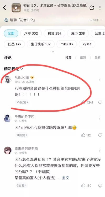 这是音乐平台（推测为网易云音乐）中初音未来与米津玄师合作歌曲《砂之惑星》的评论区截图，红圈标注的是用户FuBuKilili在2019年5月20日发布的高赞评论：“八爷和初音酱这是什么神仙组合啊啊啊啊！！！！！！”，该评论获得4241个点赞与75条回复，强烈表达了对两位创作者合作的喜爱与赞叹。下方还有其他用户的评论，部分内容涉及对无关内容混入评论区的不满。