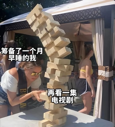图片中一名女性正小心翼翼地从一座倾斜的积木塔（类似Jenga游戏）中抽取积木，积木塔因重心偏移而呈现摇摇欲坠的状态。图片左侧叠加文字“筹备了一个月早睡的我”，积木塔下方叠加文字“再看一集电视剧”，通过积木塔的不稳定平衡状态，幽默比喻坚持了一个月的早睡计划因“再看一集电视剧”的诱惑而面临崩溃的场景，生动展现了自律被即时欲望打破的无奈日常。