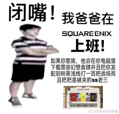 这是一张面向《最终幻想14》（FF14）玩家的搞笑整活梗图，采用了“我爸爸在XX上班”的幼稚放狠话经典模板进行改编。图中以抱臂侧身的模糊真人小孩形象作为放狠话的主体，宣称“我爸爸在SQUARE ENIX（史克威尔艾尼克斯，FF14的开发商）上班”，并以此为底气放话：如果惹到自己，就让爸爸在对方电脑里下载FF14里的“罪宗幻想食肆”，还把对方发配到“粉蒸浅线”（玩家对游戏内“纷争前线”的调侃说法）打一百把战场，而且每把都是被夹击的SS评分老三，精准戳中FF14玩家在战场玩法中常遇到的憋屈、糟糕体验。图的右下角还配有FF14的“每日挑战·纷争前线”界面截图，进一步强化了游戏梗的指向性，整体内容充满玩家的自嘲与搞笑整活，能让FF14玩家迅速get到笑点。