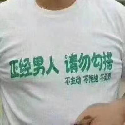 这张图片是一位男子身穿印有“正经男人 请勿句搭 不主动 不拒绝 不负责”绿色文字的白色T恤，整体画面简洁，体现了幽默拒绝他人搭讪的态度。该T恤内容在网络上引发大量转发和恶搞，成为展现自我约束、社交回避或表达搞笑态度的流行梗。图片多用于网络社交场景中，表达不想被搭讪或撩拨的心情。