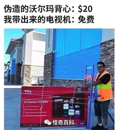 这张梗图上方配有文字“伪造的沃尔玛背心：$20 我带出来的电视机：免费”，下方是一名穿着橙色反光安全背心的男子，站在沃尔玛门店外，用手推车推着一台TCL品牌的大电视，伪装成沃尔玛工作人员的样子，光明正大地将电视“运”出门店。通过这种反差感制造搞笑效果，调侃这种投机取巧的离谱想法，充满滑稽的幽默感。