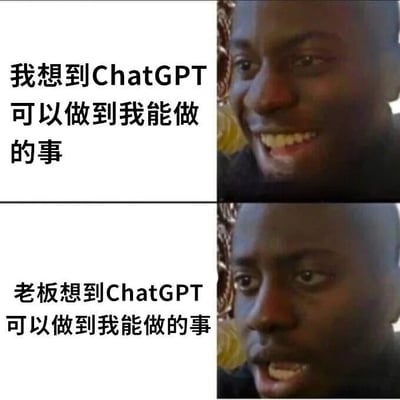图片为上下两格对比的真人表情包。上半部分左侧文字为“我想到ChatGPT可以做到我能做的事”，右侧人物露出轻松微笑；下半部分左侧文字为“老板想到ChatGPT可以做到我能做的事”，右侧同一人物表情转为紧张担忧。通过对比展现了普通员工与老板对于AI工具替代工作能力的不同心态，带有职场幽默和AI焦虑的调侃意味。