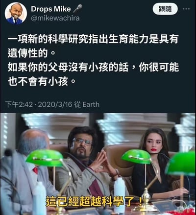 图片由上下两部分组成。上半部分是社交媒体用户Drops Mike的帖子截图，内容为“一项新的科学研究指出生育能力是具有遗传性的。如果你的父母没有小孩的话，你很可能也不会有小孩。”，利用逻辑谬误制造幽默效果；下半部分是三个人坐在会议桌前的场景，桌上有绿色台灯，其中间男性双手合十，下方配有字幕“這已經超越科學了！”，以夸张反应强化帖子的荒谬感。