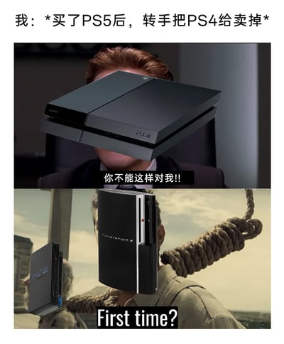 这是一张由两张P图拼接而成的搞笑数码梗图，顶部文字明确了场景背景：用户在购买新世代主机PS5后，选择将旧的PS4转手卖掉。上方的图将PS4主机P在《蝙蝠侠：黑暗骑士》审讯场景的人物面部位置，搭配台词“你不能这样对我!!”，拟人化地表现出PS4被抛弃时的“委屈抗议”；下方的图则改编自《蝙蝠侠：黑暗骑士崛起》的经典“First time?”梗图，将PlayStation 3和PlayStation 2主机分别P在场景的人物位置，PlayStation 3对应的台词“First time?”，调侃PS4被淘汰出售的情况在PlayStation系列主机中早已是常态，PS3和PS2也都经历过被新主机取代后被用户出手的命运，整体内容戳中了数码游戏玩家更新换代设备时的普遍经历，通过拟人化和经典梗的结合制造出趣味共鸣。