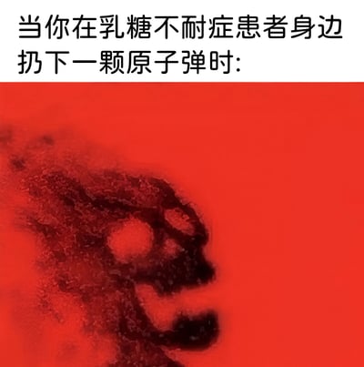 图片上半部分为白色背景黑色文字：“当你在乳糖不耐症患者身边扔下一颗原子弹时:”，下半部分是纯红色背景，左侧有一块深色抽象图案，整体通过夸张比喻的方式，幽默地表现乳糖不耐症患者接触乳制品后的强烈反应。