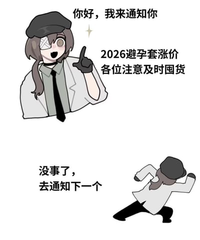 这是一张两格漫画风格的梗图，描绘了一个戴着眼罩、穿着白色外套和黑色帽子的少女角色。上半部分中，少女手指向前方，兴奋地宣布："你好，我来通知你 2026避孕套涨价 各位注意及时囤货"。下半部分则显示少女转身奔跑的背影，配文"没事了，去通知下一个"。整个画面采用简洁的卡通风格，通过夸张的表情和动作制造幽默效果，以假通知的形式调侃囤货现象。