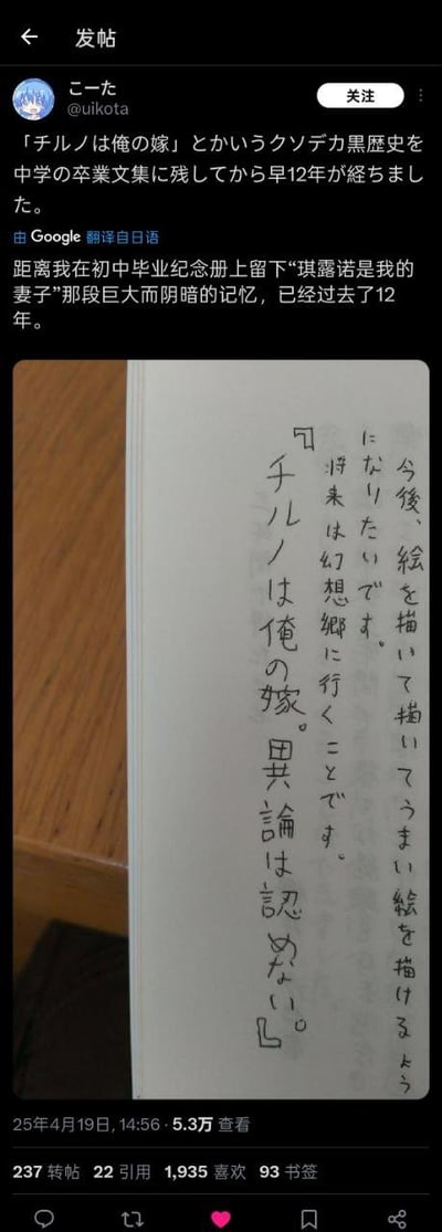 社交媒体截图显示日本用户@uikota分享个人“黑历史”回忆：12年前在初中毕业纪念册上写下“琪露诺是我老婆”的手写内容。帖子包含日文原文及Google翻译的中文译文，译文提到“那段巨大而阴暗的记忆”已过去12年。截图下方附有纪念册内页照片，可见竖排日文手写文字。帖子互动数据显示有5.3万查看、1.935万喜欢、237转发和22引用。