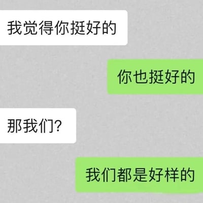 图片为灰色背景的纯文字对话梗图，包含四个对话气泡。上方白色气泡写着“我觉得你挺好的”，右侧绿色气泡回应“你也挺好的”；下方白色气泡追问“那我们?”，右侧绿色气泡则以“我们都是好样的”结束对话。通过简短对话展现了一方试图推进关系却被“朋友区”的幽默场景，充满生活中的无奈与搞笑感。