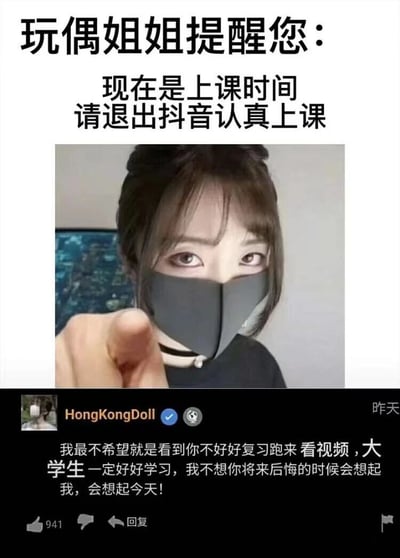 这是一张结合了图文与社交媒体评论的学习提醒内容图，上方配有醒目的文字“玩偶姐姐提醒您：现在是上课时间 请退出抖音认真上课”，中间是网红HongKongDoll（玩偶姐姐）戴着口罩、眼神严肃地伸出手指指向镜头的照片，强化了提醒的力度。下方是她经过认证的抖音账号发布的评论，内容语重心长地劝导大学生不要在复习、上课时间浪费精力看视频，要专注于学习，避免将来因虚度光阴而后悔，该评论获得了941个点赞。整体内容以网红的身份传递正能量，用贴近学生的方式提醒大家珍惜学习时间，反差感的身份设定让这份提醒更具传播力。
