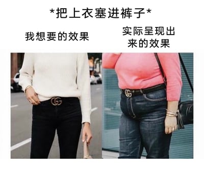 这是一张左右对比的静态图文混排图，顶部用星号标注核心动作“*把上衣塞进裤子*”，左侧标注“我想要的效果”：一位穿着米白色针织上衣、黑色紧身牛仔裤的人，将上衣部分塞进裤腰，搭配带有双G标志的腰带，整体造型利落修身，凸显出纤细的腰腹线条，显得时尚又干练；右侧标注“实际呈现出来的效果”：一位穿着粉色上衣、深蓝色牛仔裤的人，将上衣塞进裤腰后，腹部赘肉被挤出，牛仔裤也因紧绷而变形，与左侧的理想效果形成强烈反差，用夸张搞笑的方式展现了普通人尝试时尚穿搭时容易遇到的翻车场景，精准戳中很多人在穿搭上的共鸣点。