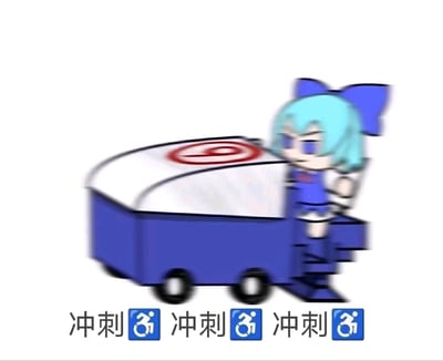 这是一张二次创作的魔性表情包，图中是《东方Project》里的角色琪露诺，她化身为棺材造型载具的驾驶者，表情严肃，画面带有动态模糊效果，呈现出全力冲刺的状态。下方配文「冲刺♿️冲刺♿️冲刺♿️」，用重复的文字和轮椅图标强化魔性的冲刺感，没有双关或谐音梗，主要用来搞笑地表达赶时间、拼命推进某事的状态，适合在赶ddl、赶行程时使用。