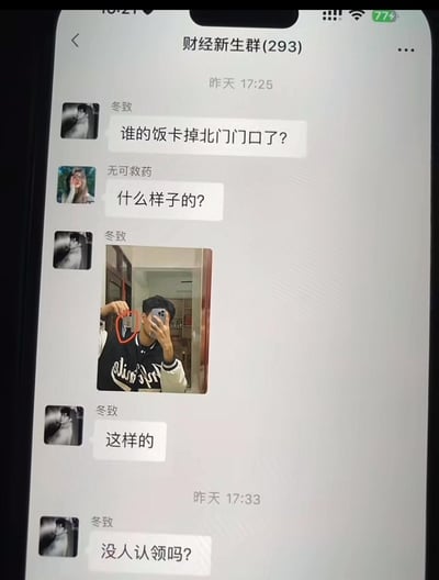这是一张微信财经新生群的聊天记录截图，群成员「冬致」在群里发布失物招领消息称捡到饭卡，在被询问饭卡样子后，他发了一张自己的对镜自拍，仅用红圈在照片角落标出了极小的饭卡，之后还在群里询问是否有人认领。这是一个充满沙雕感的搞笑整活，本质是借失物招领的名义发自拍，自恋又有趣。
