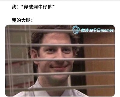 这是一张图文混排的搞笑梗图，通过拟人化的创意调侃穿破洞牛仔裤的趣味体验。图中上方分为两行文字，第一行是“我：*穿破洞牛仔裤*”，明确描述了“我”的行为动作；第二行“我的大腿：”引出下方的剧照图片，图片内容是一名男性透过百叶窗露出面带戏谑的微笑，这个画面被用来拟人化大腿的状态，仿佛大腿正从破洞牛仔裤的破洞里“探头探脑”地露出来，用生动又幽默的方式戳中了人们穿破洞牛仔裤时大腿会暴露在外的日常情景，容易引发网友共鸣。