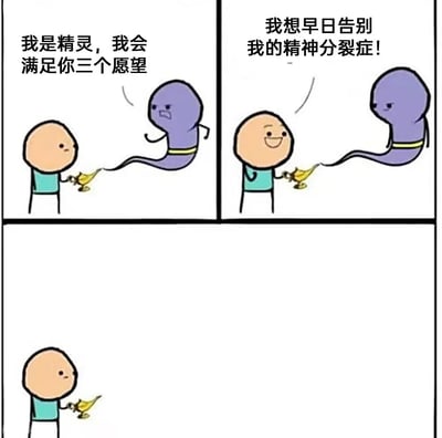 这是一张经典“精灵许愿”三格漫画改编梗图。第一格，主角用神灯召唤精灵，精灵表示能满足三个愿望。第二格主角许愿“我想早日告别我的精神分裂症！”，形成了自嘲和黑色幽默的冲突感。第三、四格留白，显示出现场气氛尴尬和无解。这种格式通常被用于表达夸张或难实现的愿望，带有轻松调侃色彩。

该梗无明显双关、谐音或暗示，仅属于心理健康领域的自黑类黑色幽默。