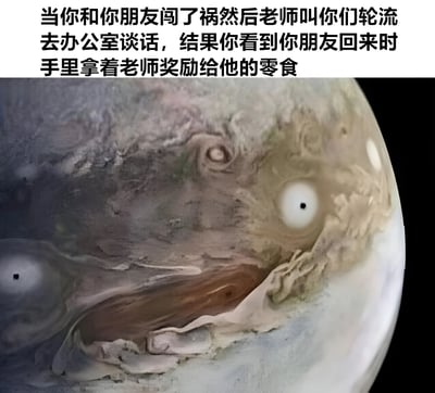 图片上方为文字描述场景：'当你和你朋友闯了祸然后老师叫你们轮流去办公室谈话，结果你看到你朋友回来时手里拿着老师奖励给他的零食'。下方是一张行星表面的照片，其表面的圆形风暴和纹理恰好形成了类似人类震惊表情的视觉效果，生动展现了看到朋友'反向操作'后的惊讶反应。