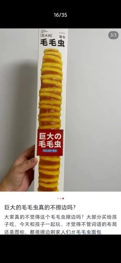 这是一张竖屏的社交媒体截图，画面上方展示了一款名为「巨大的毛毛虫」的长条面包包装，面包呈螺旋状长条形态，包装上标注有「巨大の毛毛虫」「别怕这是个面包」的字样；画面下方是用户的配文提问：「巨大的毛毛虫真的不擦边吗？」，用户表示这款面包多是卖给孩子食用，但其名称布局和外观设计存在低俗擦边的嫌疑，引发对儿童食品设计的讨论。
争议点在于「巨大的毛毛虫」的表述和面包外形容易让人产生低俗联想，属于擦边球设计。