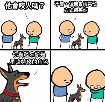 这是一幅四格原创卡通梗图：
1. 第一格：绿衣人面露惊恐，向蓝衣人询问身旁的杜宾犬“他會咬人嗎？”；
2. 第二格：蓝衣人笑着回应“不會，但他會用其他方式傷害你”；
3. 第三格：杜宾犬开口嘲讽绿衣人“你看起來像是星鳴特攻的角色”；
4. 第四格：绿衣人被戳中痛处，崩溃大哭。

梗点说明：“星鳴特攻”是结合《崩坏：星穹铁道》与《鸣潮》的谐音双关梗，用游戏圈的相关梗进行精神嘲讽，这种“伤害”比咬人更扎心，制造出反差搞笑又扎心的效果。