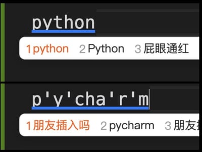 图片分为上下两部分，均为输入法输入界面截图。上半部分输入“python”时，输入法候选词列表显示“1python”“2Python”“3屁眼通红”，利用“python”发音与“屁眼通红”的谐音制造笑点；下半部分输入“p'y'cha'r'm”（疑似对PyCharm的错误拆分输入），候选词出现“1朋友插入吗”“2pycharm”“3朋友”，通过谐音和错误输入引发幽默效果。整体通过程序员常用的Python编程语言和PyCharm开发工具与输入法候选词的反差萌，展现编程场景中的趣味瞬间。