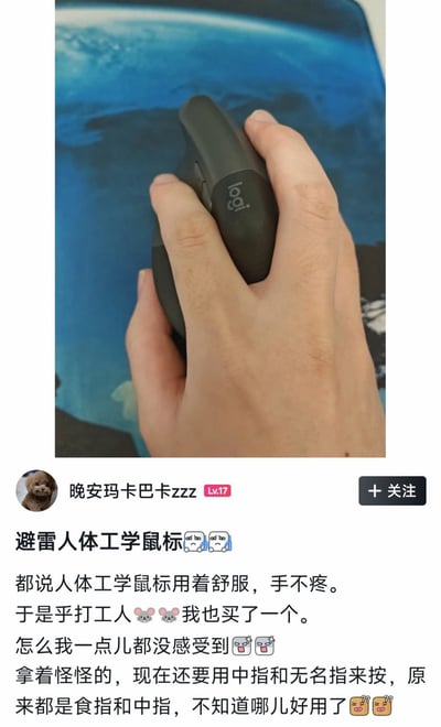 这是一张竖版社交媒体发帖截图，图片上半部分为实拍内容，展示了一只真人的手正握持着罗技品牌的立式人体工学鼠标，鼠标放置在蓝色地球图案的鼠标垫上；下半部分是发帖信息，显示发帖用户名为“晚安玛卡巴卡zzz”，等级为Lv.17，发帖文字内容为博主分享自己购买人体工学鼠标的踩雷体验：原本听说人体工学鼠标使用舒适、不会手疼，身为打工人的博主便购入了一款，实际使用后却并没有感受到舒适，握持手感奇怪，原本用普通鼠标是食指和中指操作按键，使用这款人体工学鼠标却需要改用中指和无名指按键，因此发文提醒大家避雷。