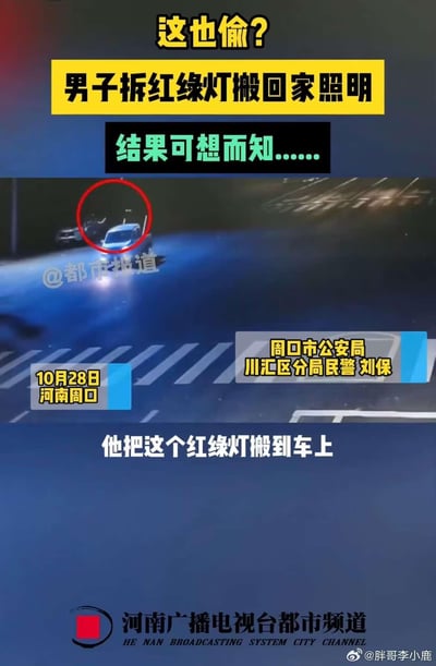 这是2023年10月28日河南周口发生的一起奇葩社会事件：一男子为了给家中照明，竟将道路上的公共红绿灯拆下并搬运至自己的车上。新闻截图用红圈标注了男子搬运红绿灯时的车辆，配文“这也偷？”“结果可想而知......”，调侃男子的离谱行为必然会受到法律的惩处。事件本身充满荒诞感，属于典型的盗窃公共设施的奇葩案例。