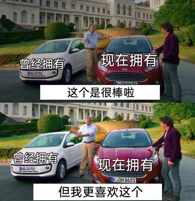 这是一张由两张英国汽车节目《Top Gear》（《巅峰拍档》）的截图组成的上下对比梗图。图中左侧白色汽车被标注为“曾经拥有”，右侧红色汽车被标注为“现在拥有”。上图里，蓝衣主持人杰里米·克拉克森对应配文“这个是很棒啦”，同时伸手指向“现在拥有”的红色汽车；下图中，他的手转向了“曾经拥有”的白色汽车，配文变为“但我更喜欢这个”。整个画面通过人物动作和配文的反差，生动展现出人物表面夸赞当前拥有的事物，内心却更偏爱过往事物的口是心非状态，常被用于网络上表达对旧物、过往经历的怀念，或是调侃心口不一的行为。