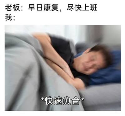 这是一张调侃职场现状的搞笑梗图，上方文字模拟老板对生病员工的催促：“早日康复，尽快上班”，下方是一名蜷缩在床上的男性，画面模糊呈现出快速翻动的动态感，搭配文字*快速愈合*，用夸张戏谑的方式，表现出打工人在老板的催促下，哪怕身体不适也被迫“加速恢复”的无奈与心酸，精准戳中职场打工人身不由己的共鸣点。