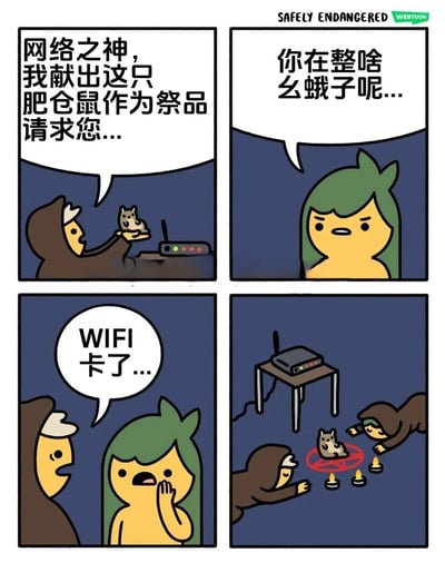 这是一则充满脑洞的四格卡通漫画，用夸张荒诞的情节调侃日常网络卡顿的小烦恼：第一格中，一名黑袍卡通人将肥仓鼠举在WIFI路由器前，把路由器当作“网络之神”，虔诚地要献上祭品；第二格中，绿发卡通人看到后露出疑惑不满的表情，询问黑袍人在做什么；第三格中，黑袍人解释是因为WIFI卡了才这么做，绿发人露出无奈又惊讶的神情；第四格中，两名黑袍人围着地上的肥仓鼠，摆出祭祀法阵的样子，WIFI路由器被放在一旁的桌子上，用仪式化的搞笑方式表现出人们对流畅网络的迫切需求，充满趣味。