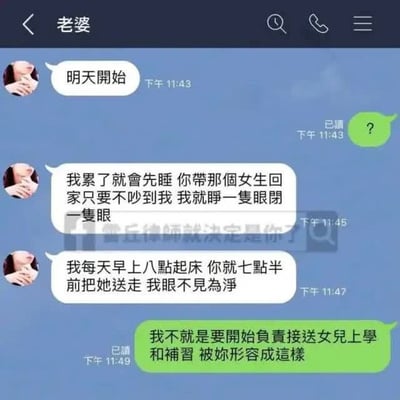 本图是一组用LINE风格聊天截图展现的夫妻对话。妻子说丈夫可以带女生回家，但要注意不要惊动她，要在早上她醒之前把“女生”送走，否则“睁一只眼闭一只眼”。丈夫最后才说明，所谓带女生回家，其实指的是他负责接送女儿上学和补习，被妻子描述得像搞笑误会情节。整体以误会与日常家庭幽默为亮点，结尾有反转。双关说明：“女生”指的是女儿，中心在于反差和故意唤起网友脑补，制造笑点。