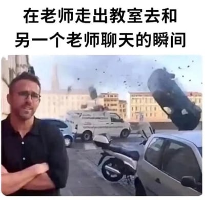 这是一张搞笑合成梗图，顶部配有文字“在老师走出教室去和另一个老师聊天的瞬间”，下方是经过P图合成的画面：演员瑞安·雷诺兹双臂交叉抱在胸前，脸上带着无奈又习以为常的表情，站在一片混乱的街道前，街道上汽车被掀飞、碎片四溅，整体场景如同经历了剧烈爆炸一般。这张图用极度夸张的混乱场景，比喻老师刚离开教室的瞬间，原本安静的教室立刻变得喧闹混乱的学生日常，通过强烈的反差感制造出搞笑效果，精准戳中校园生活里的常见场景，引发学生群体的共鸣。