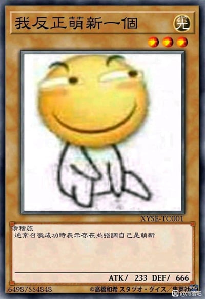 这是一张模仿《游戏王》卡牌样式的搞笑 meme。卡牌顶部写有“我反正萌新一個”，属性为“光”，等级3星。中央是一个黄色圆脸、眯眼带狡黠笑容的卡通角色（类似网络流行的“滑稽脸”），呈盘腿坐姿。卡牌下方标注“貘猪族”，效果为“通常召唤成功时表示存在并强调自己是萌新”，攻击力233，防御力666。右下角有水印“@滑稽吧”，底部还有模仿原作版权信息的文字。整体通过卡牌形式幽默调侃“萌新”身份，DEF 666的数值带有调侃意味。