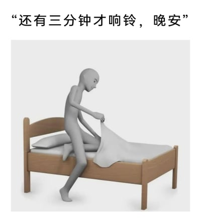 这是一张充满搞笑氛围的3D建模梗图，图中的灰色3D小人呈现出非常仓促的状态：他一只脚还踩在地面，另一只脚搭在狭小的单人木床上，以跪坐的姿势拉扯着被子，似乎要立刻躺下。图上方的配文“还有三分钟才响铃，晚安”，精准捕捉到了打工人、学生党等群体在闹钟即将响铃前，哪怕只有短短几分钟也要抓紧时间补觉的倔强又无奈的日常，用夸张的动作和场景，调侃了人们在忙碌生活中对睡眠的迫切渴望，引发了广大网友的强烈共鸣。