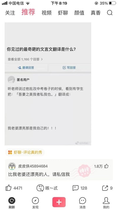 这是一张皮皮虾APP的竖屏截图，页面展示了一个趣味问答内容：顶部问题为“你见过的最奇葩的文言文翻译是什么？”，匿名用户分享了老师批改中考试卷时遇到的趣事，有学生将《邹忌讽齐王纳谏》中的文言句子「吾妻之美我者私我也」错误地翻译成“我老婆漂亮那是我自己的！！！”，偏离了原句“我的妻子认为我美，是因为偏爱我”的正确含义，充满搞笑效果。下方评论区中，用户“皮皮侠45894684”的评论“比我老婆还漂亮的人，请私信我”获得1.8万点赞，被标注为“神评”，进一步增添了内容的趣味性，整体是网友分享的学习相关搞笑段子。