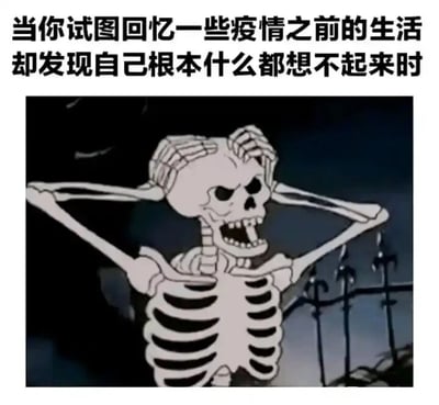 这是一张图文结合的静态网络表情包，上方配有文字“当你试图回忆一些疫情之前的生活却发现自己根本什么都想不起来时”，下方是一个复古美式卡通风格的骷髅形象，它双手紧紧抓住自己的头骨，嘴巴大张，表情崩溃又懊恼，背景是昏暗的环境与铁栅栏，整体画面夸张地表现出人们在经历长时间疫情后，想要回忆起疫情前正常生活细节却记忆模糊的无奈、抓狂情绪，精准戳中了许多经历过疫情的人的情感共鸣点。
